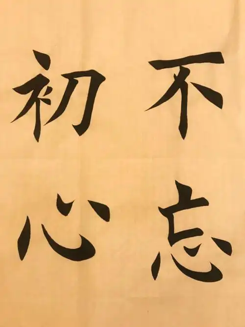 不忘初心书法作品 不忘初心书法作品楷书