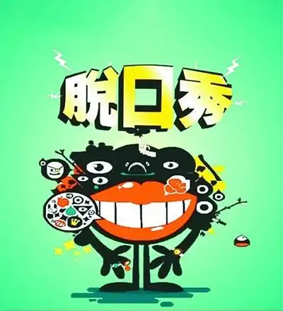 网络脱口秀:"秀"什么,怎么"秀"