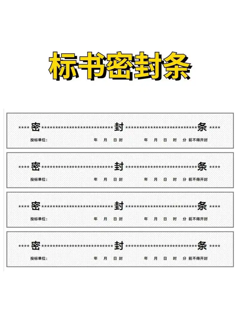标书密封条 标书密封 密封条 标书密封条模版