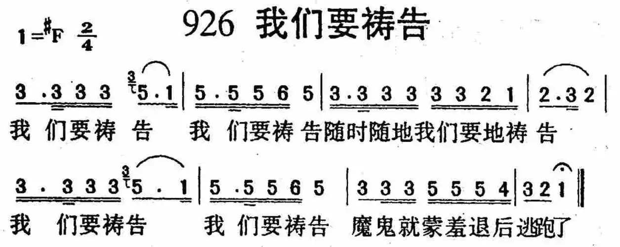 第926首 - 我们要祷告_简谱_乐谱吧