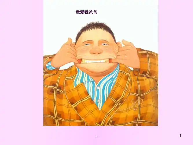 我爱我爸爸绘本ppt课件