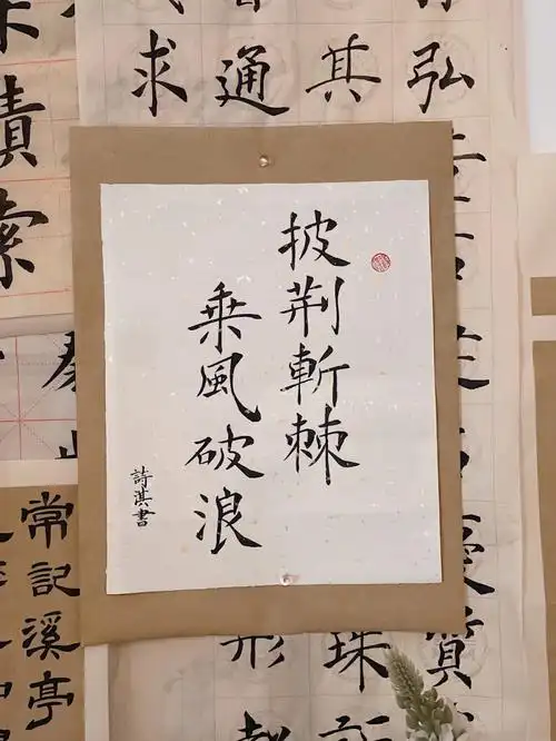 书法披荆斩棘乘风破浪跨过2021