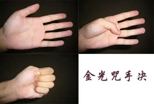 简单易行的应急护身法《金光咒手决》