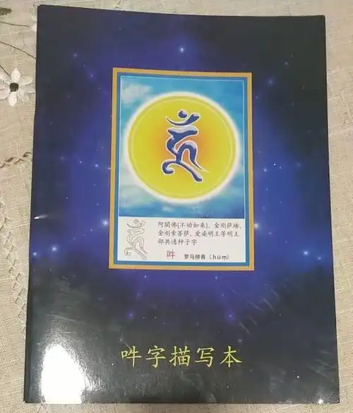 佛种子字:(1)含义:表示佛,菩萨等诸尊所说真言之梵字.