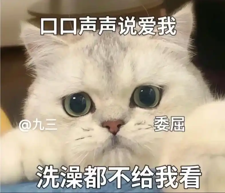 口口声声说爱我,洗澡都不给我看.#上热门 #趣味表情包 #每 - 抖音