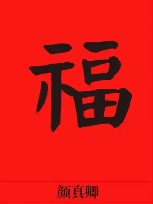 扫这个福字,不怕没敬业福