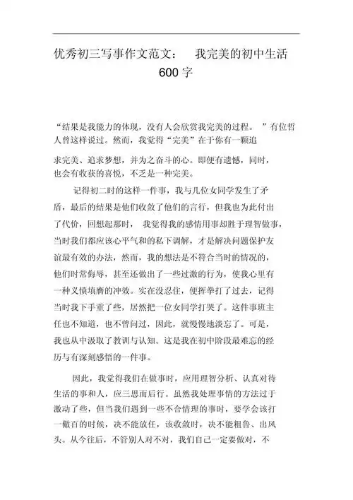 优秀初三写事作文范文:我完美的初中生活600字_第1页