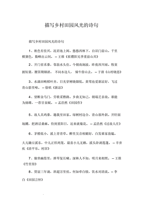 描写乡村田园风光的诗句docx6页