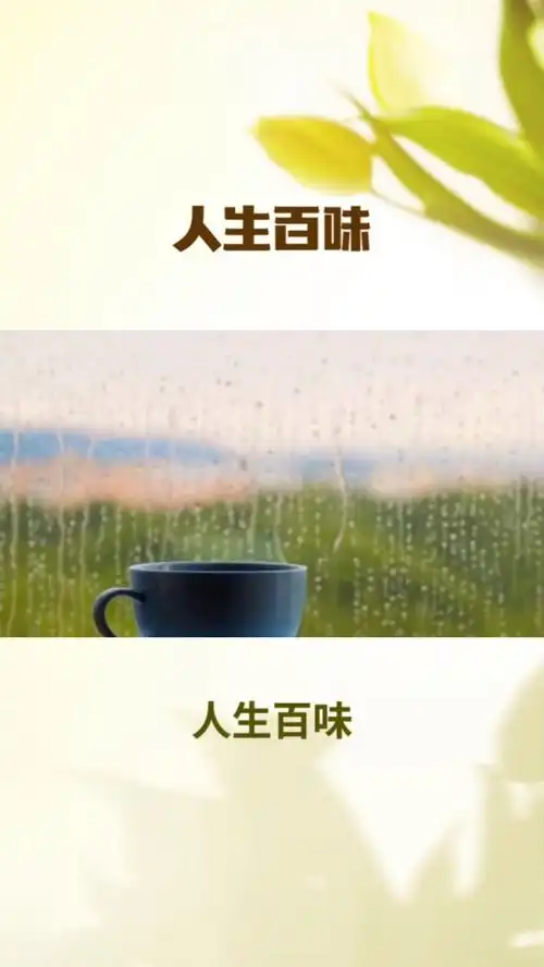 人生百味,慢慢体会
