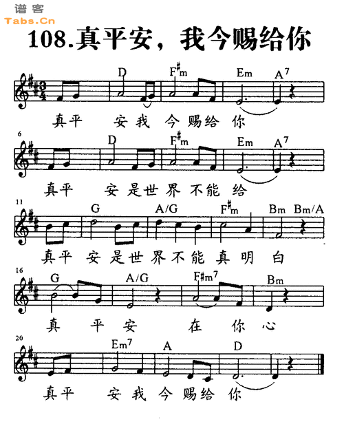 真平安我今赐给你