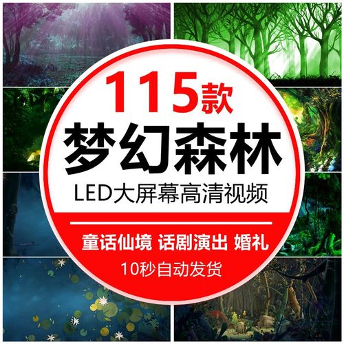 梦幻唯美神秘森林树卡通儿童话仙境晚会演出舞台led视频背景素材