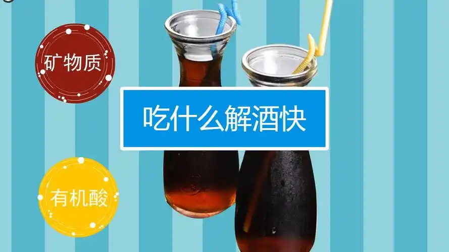如何快速解酒