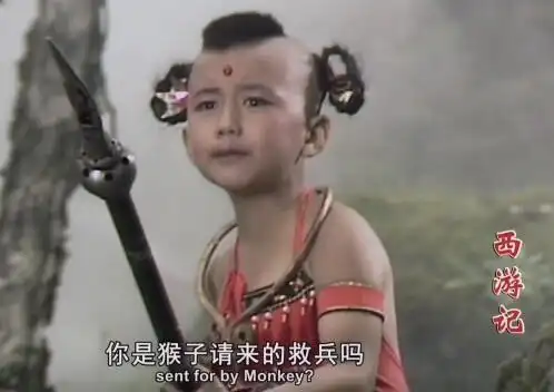 真是跟菩萨混的86版西游记红孩儿成中科院博士还是从北大保送