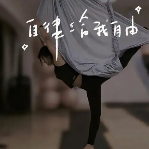 自律给我自由空中yoga