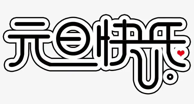 黑色线条艺术字png素材下载_高清图片png格式(编号:19292832)-90设计