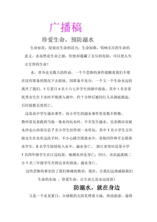 珍爱生命预防溺水作文