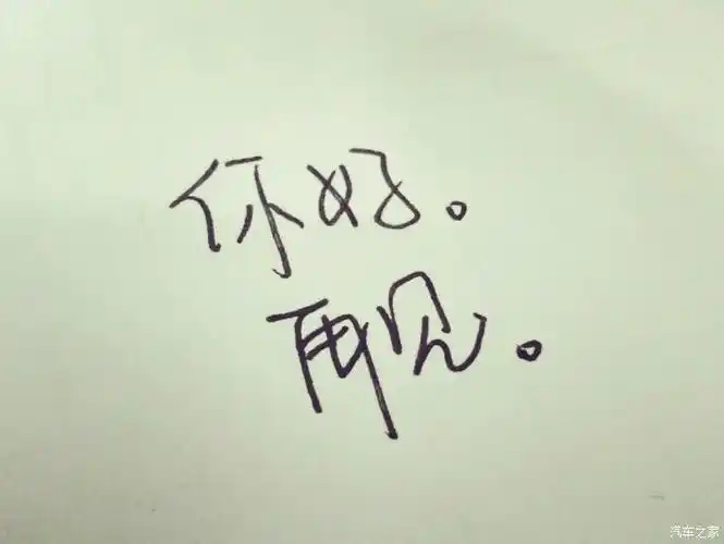 【图】感恩-----(标题太短不让发)_美食论坛_汽车之家论坛