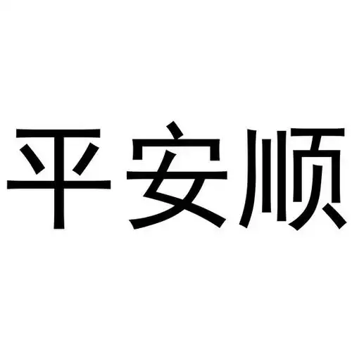 平安顺 - 商标 - 爱企查