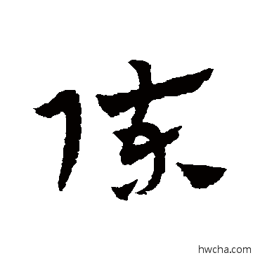 陈草书怎么写好看 陈草书写法 赵子昂 - 书法字典