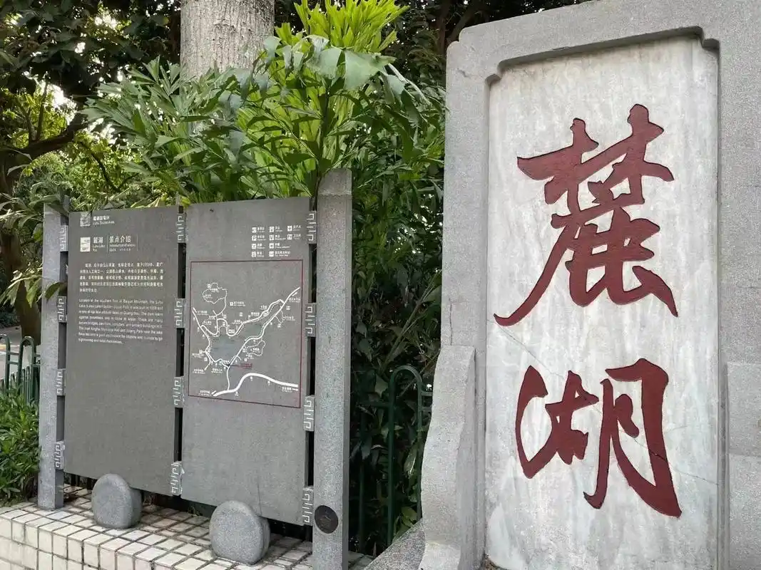广州麓湖公园