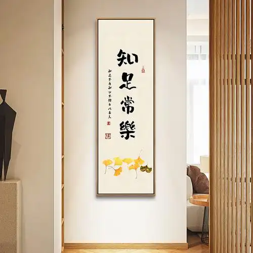 知足常乐寓意好玄关装饰画新中式走廊书法字画茶室过道竖版挂画