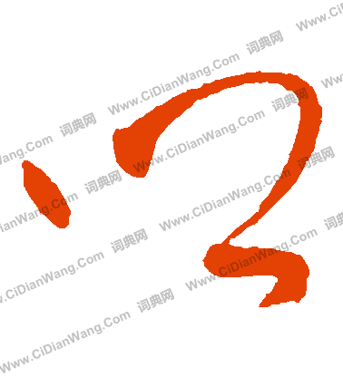 乡草书书法字典