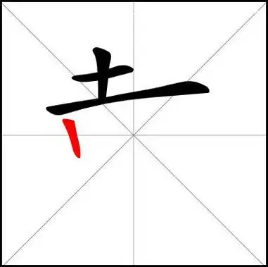 戴字的笔顺笔画顺序怎么写