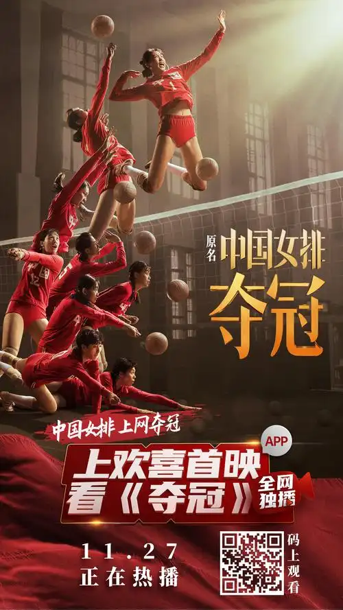 国民燃片《夺冠》上线欢喜首映app全网独播,见证中国女排传奇经历