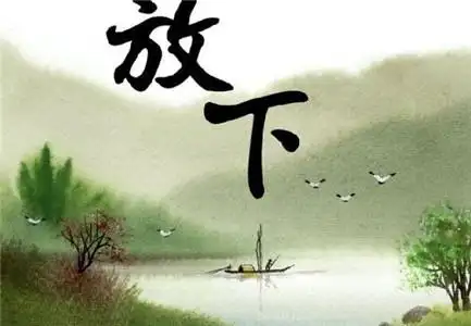 慧门禅师谈放下