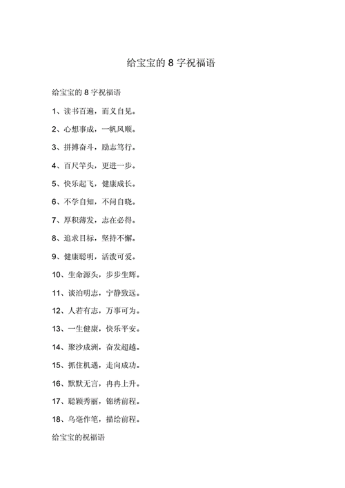 给宝宝的8字祝福语.doc 7页