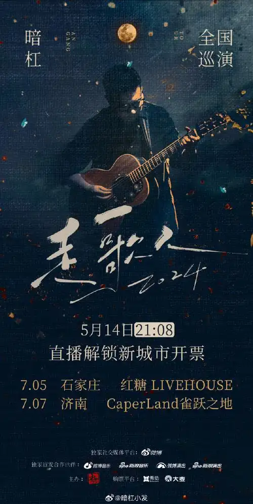 暗杠超话#走歌人2024##微博演出季#  5月14日 21:08直播解锁巡演新