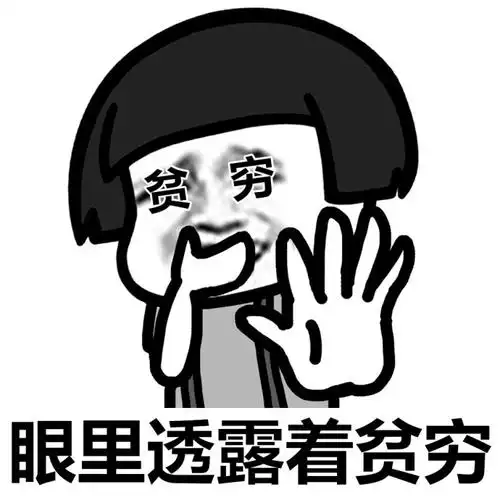 蘑菇头微笑中透露着贫穷系列表情包图片