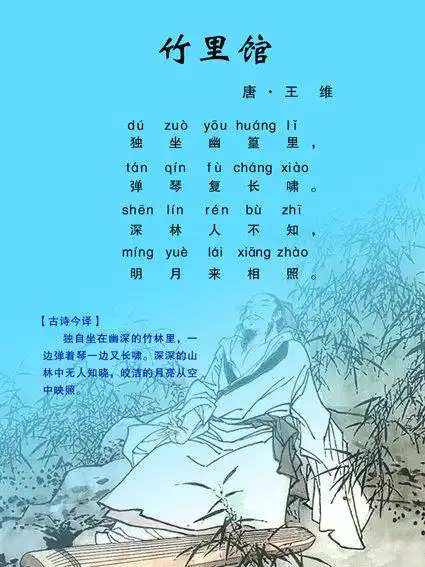 竹里馆 王维 古诗