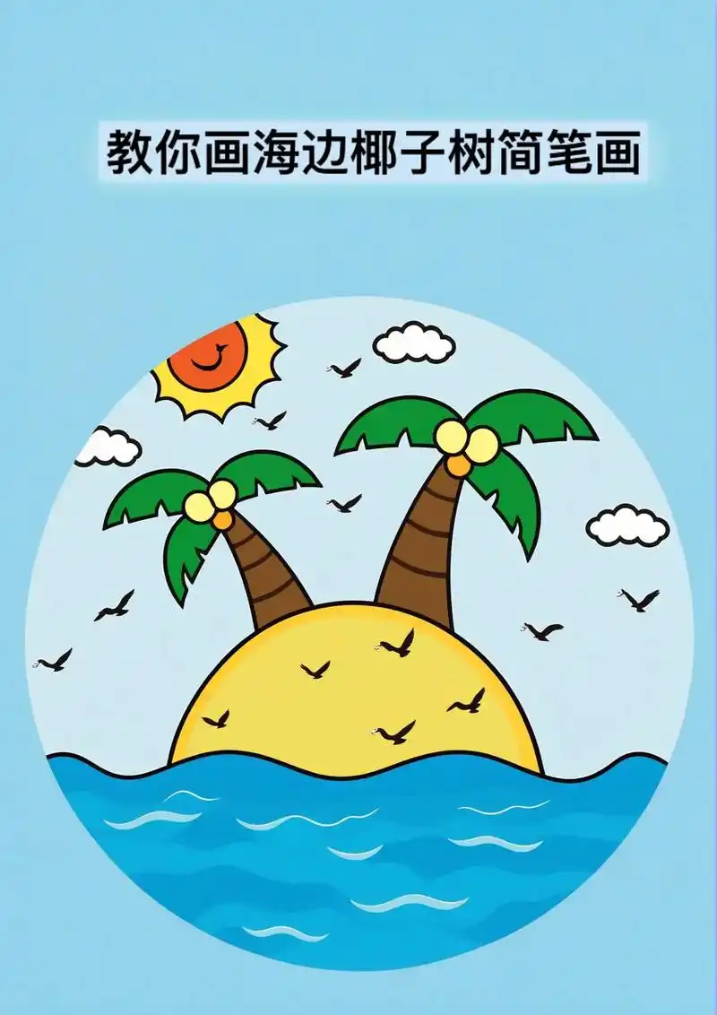 这是一幅适合小学生的简笔画, - 抖音