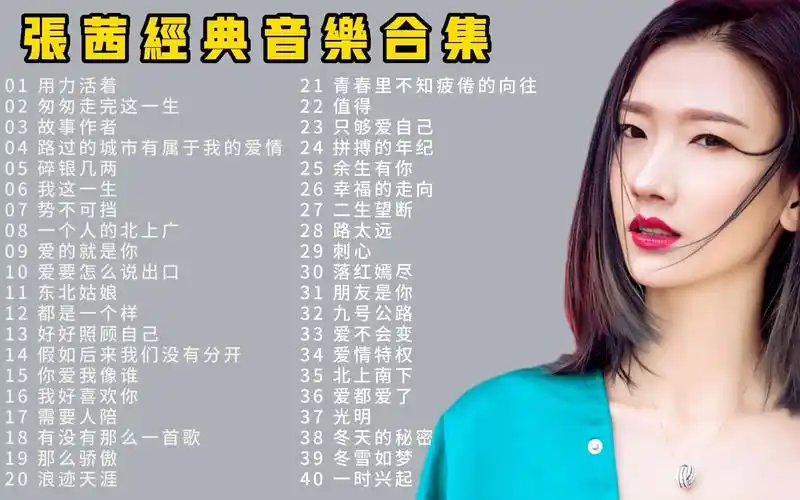 "烟嗓女神"张茜经典音乐合集40首,独特个性的嗓音,将伤感拉满.