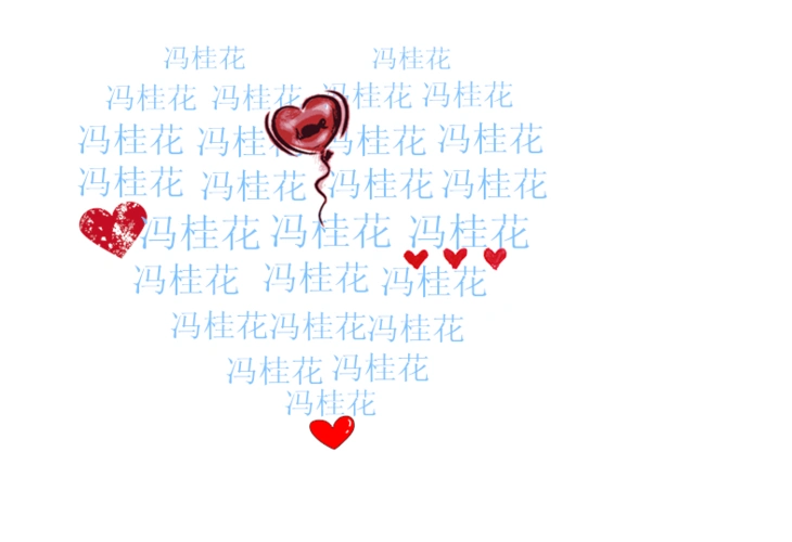 谁能帮我做一个用名字组成的爱心图片