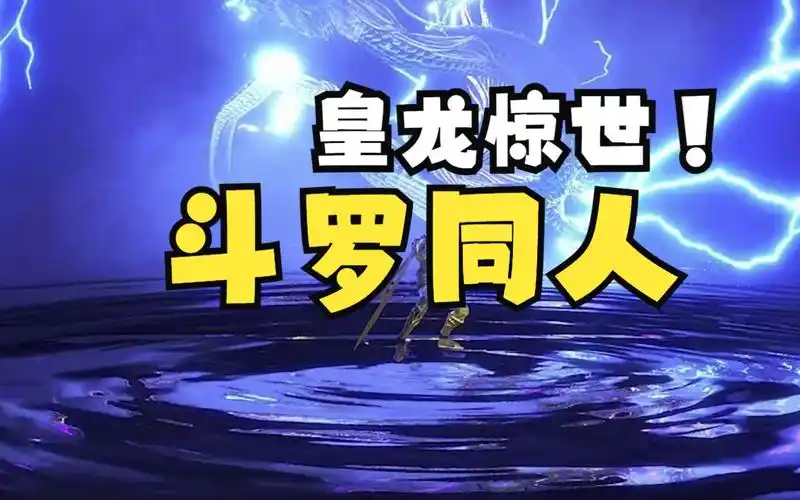 斗罗之皇龙惊世76-85