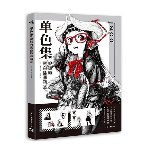 蛇狐的黑白插画图鉴 黑白插画家jaco初作品集 动漫漫画二次元少女人物
