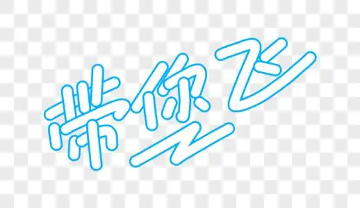 带你飞卡通字体设计图片素材