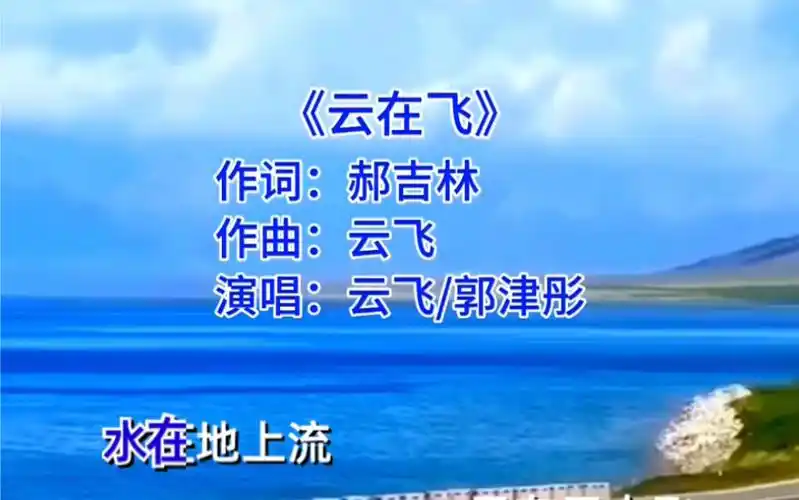 云飞和郭津彤合唱经典歌曲《云在飞》
