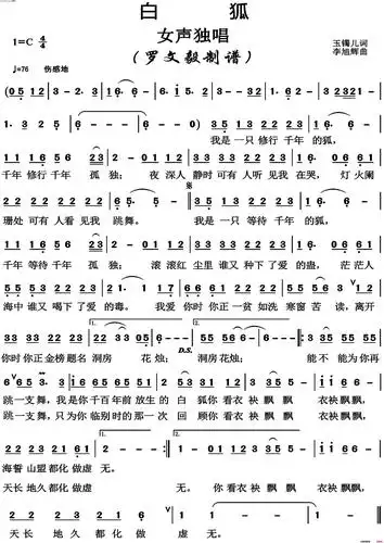 《白狐(高清版)》简谱 玉镯儿作词 李旭辉作曲 第1页