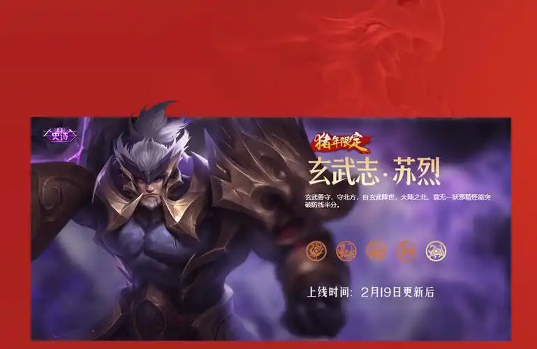 王者荣耀新皮肤-玄武志苏烈介绍