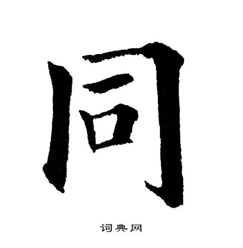 同楷书书法字典