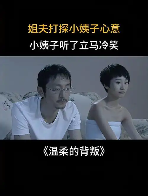 温柔背叛:姐夫打探小姨子心意,小姨子听了立马冷笑,很重要吗