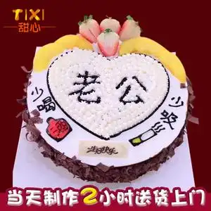 送男友老公生日 span class=h>蛋糕 /span>北京广州上海西安济南 span