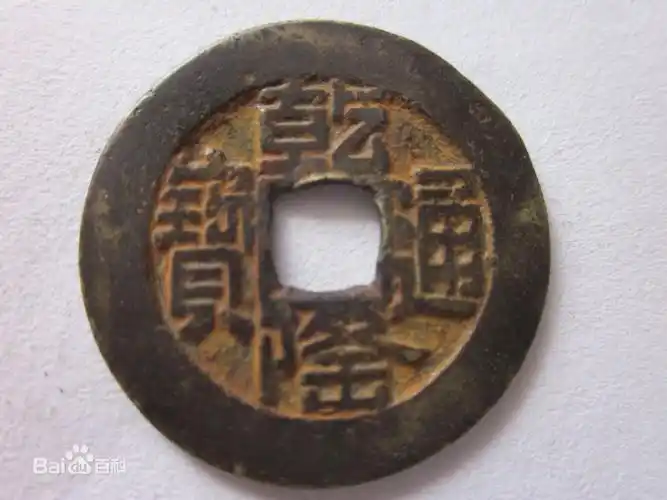 这个乾隆通宝的隆好奇怪