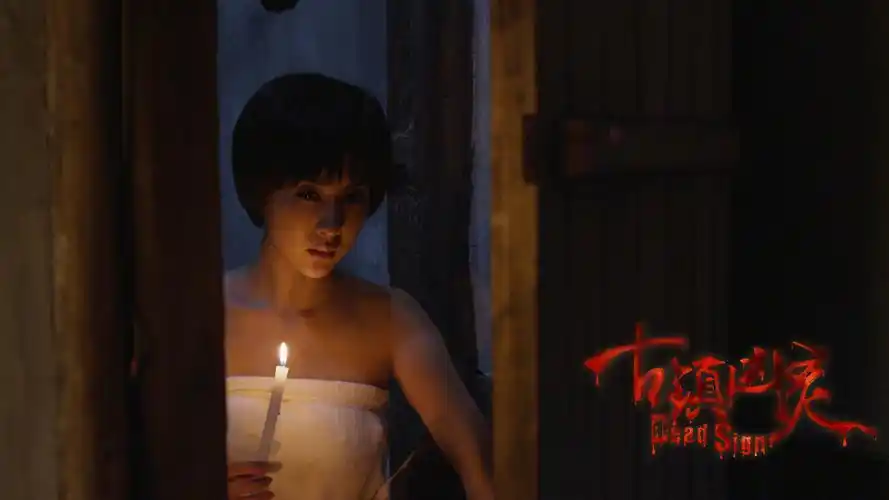 古镇凶灵之巫咒缠身惊悚电影桌面壁纸