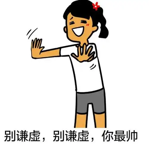 别谦虚,别谦虚,你最帅