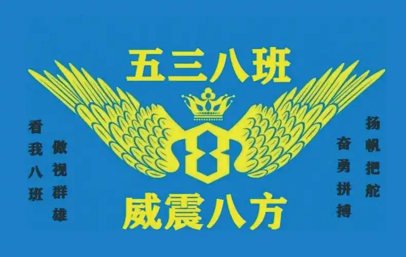 皇冠和翅膀蓝色高二年级8班班班旗图案