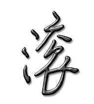 滚艺术字体滚头像滚笔顺滚同音同调字查询